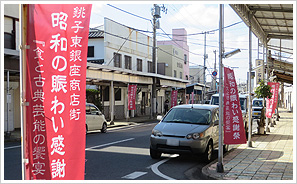 現在の銚子東銀座商店街の風景