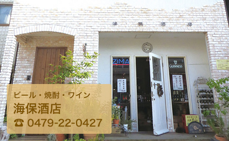 ビール・焼酎・ワイン｜海保酒店｜電話番号0479-22-0427