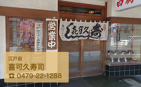 江戸前｜喜可久寿司｜電話番号0479-22-1288